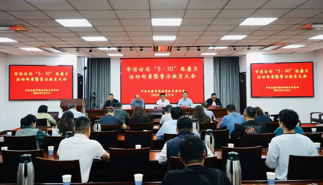 市信訪局召開“5·10”思廉月活動(dòng)部署暨警示教育大會(huì)
